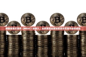 揭秘抹茶交易所（MEXC）创始人，从愿景到全球加密货币交易平台的崛起