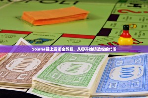 Solana链上发币全教程，从零开始铸造你的代币