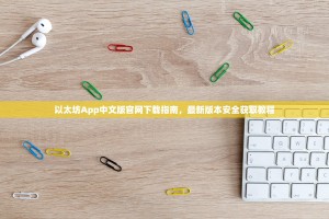 以太坊App中文版官网下载指南，最新版本安全获取教程