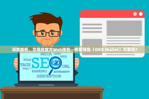 深度解析，交易所官方Web钱包—欧易钱包（OKX Wallet）可靠吗？