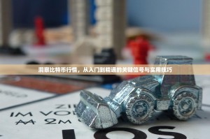 洞察比特币行情，从入门到精通的关键信号与实用技巧