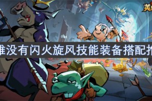英雄没有闪火旋风技能装备搭配推荐[多图]