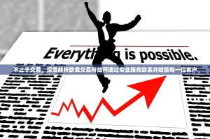 不止于交易，深度解析欧意交易所如何通过专业服务联系并赋能每一位客户