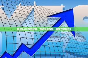 欧线2412合约收官，市场尘埃落定，未来方向何往？