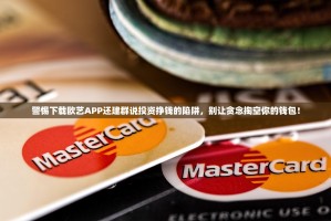 警惕下载欧艺APP还建群说投资挣钱的陷阱，别让贪念掏空你的钱包！