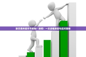 欧交易所提币不到账？别慌！一文读懂原因与应对策略
