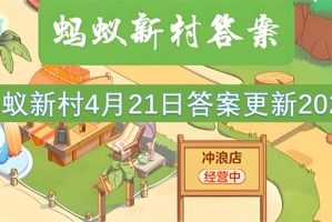 蚂蚁新村4月21日答案更新2025[多图]