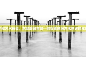 连接中欧艺术桥梁，艺欧联盟官网—您探索欧洲艺术世界的权威门户