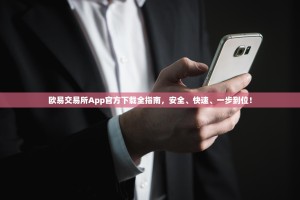 欧易交易所App官方下载全指南，安全、快速、一步到位！