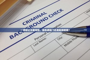 一条欧亿注册短信，是机遇敲门还是陷阱暗藏？