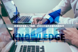 欧易杠杆交易入门指南，开启杠杆操作步骤与风险提示