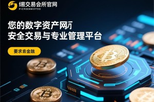 欧易交易会所官网，您的数字资产安全交易与专业管理平台