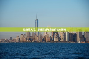 欧交易入门，掌握买进与卖出的核心策略