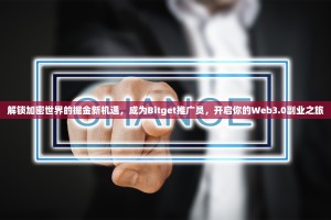 解锁加密世界的掘金新机遇，成为Bitget推广员，开启你的Web3.0副业之旅
