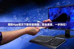 易欧App官方下载安装教程，安全便捷，一步到位！