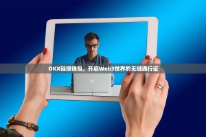 OKX链接钱包，开启Web3世界的无缝通行证
