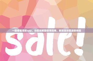 一图看懂易欧app，功能讲解图使用指南，解锁高效便捷新体验