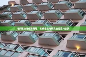 探索以太坊的透明之窗，深入理解ETH区块链查询浏览器
