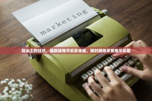 指尖上的狂欢，最新版推币机安卓版，随时随地享受推币乐趣