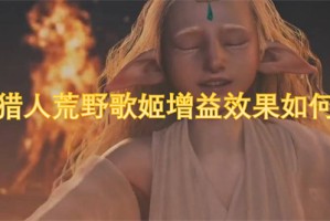 怪物猎人荒野歌姬增益效果如何激活[多图]