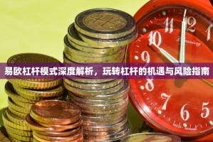 易欧杠杆模式深度解析，玩转杠杆的机遇与风险指南