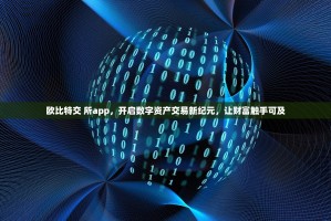 欧比特交 所app，开启数字资产交易新纪元，让财富触手可及