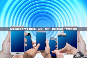 电脑版欧易APP下载指南，安全、高效，开启数字资产交易新体验