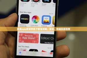 欧易app安卓手机下载全攻略，安全、快速安装指南