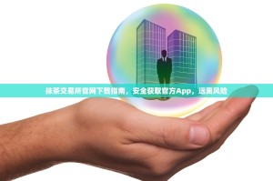 抹茶交易所官网下载指南，安全获取官方App，远离风险