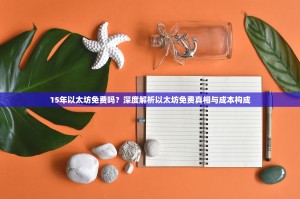 15年以太坊免费吗？深度解析以太坊免费真相与成本构成