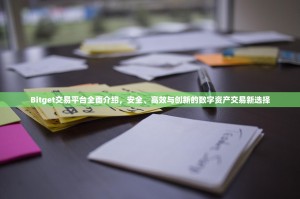 Bitget交易平台全面介绍，安全、高效与创新的数字资产交易新选择