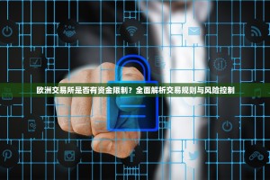欧洲交易所是否有资金限制？全面解析交易规则与风险控制