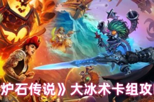 炉石传说大冰术卡组代码玩法攻略