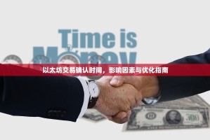 以太坊交易确认时间，影响因素与优化指南