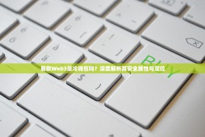 易欧Web3是冷钱包吗？深度解析其安全属性与定位