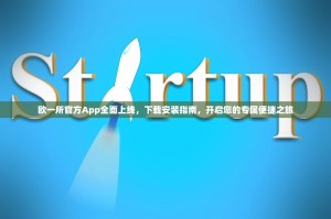 欧一所官方App全面上线，下载安装指南，开启您的专属便捷之旅