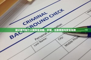 欧亿提币到个人钱包全攻略，步骤、注意事项与安全指南