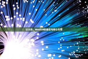 以太坊，Web3.0的基石与核心引擎