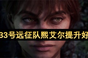 光与影33号远征队熙艾尔提升好感指南[多图]