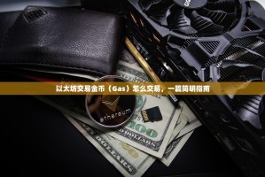 以太坊交易金币（Gas）怎么交易，一篇简明指南