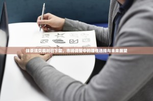 抹茶该交易对已下架，市场调整中的理性选择与未来展望