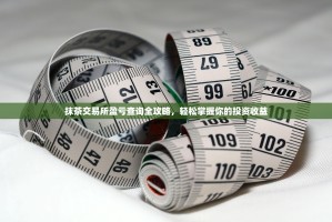 抹茶交易所盈亏查询全攻略，轻松掌握你的投资收益