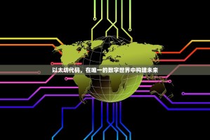 以太坊代码，在唯一的数字世界中构建未来