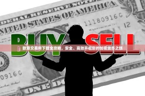 欧意交易所下载全攻略，安全、高效开启您的加密货币之旅
