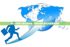 欧亿交易所工商注册地址，合规运营的基石与重要性解析