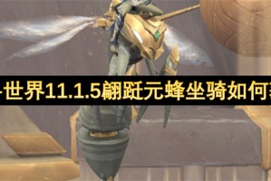 魔兽世界11.1.5翩跹元蜂坐骑如何获取[多图]