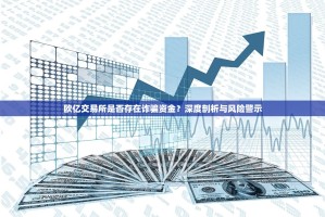 欧亿交易所是否存在诈骗资金？深度剖析与风险警示