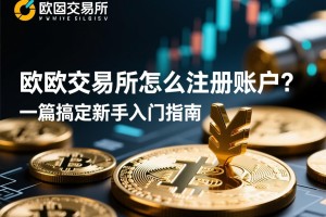 欧意交易所怎么注册账户？一篇搞定新手入门指南