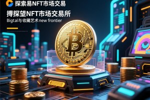探索欧易NFT市场交易所，数字艺术与收藏的新 frontier