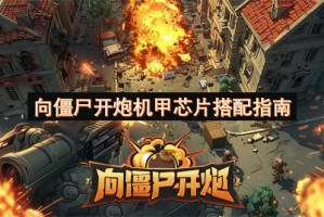 向僵尸开炮机甲芯片搭配指南[多图]